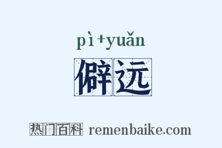僻远是什么意思的图片